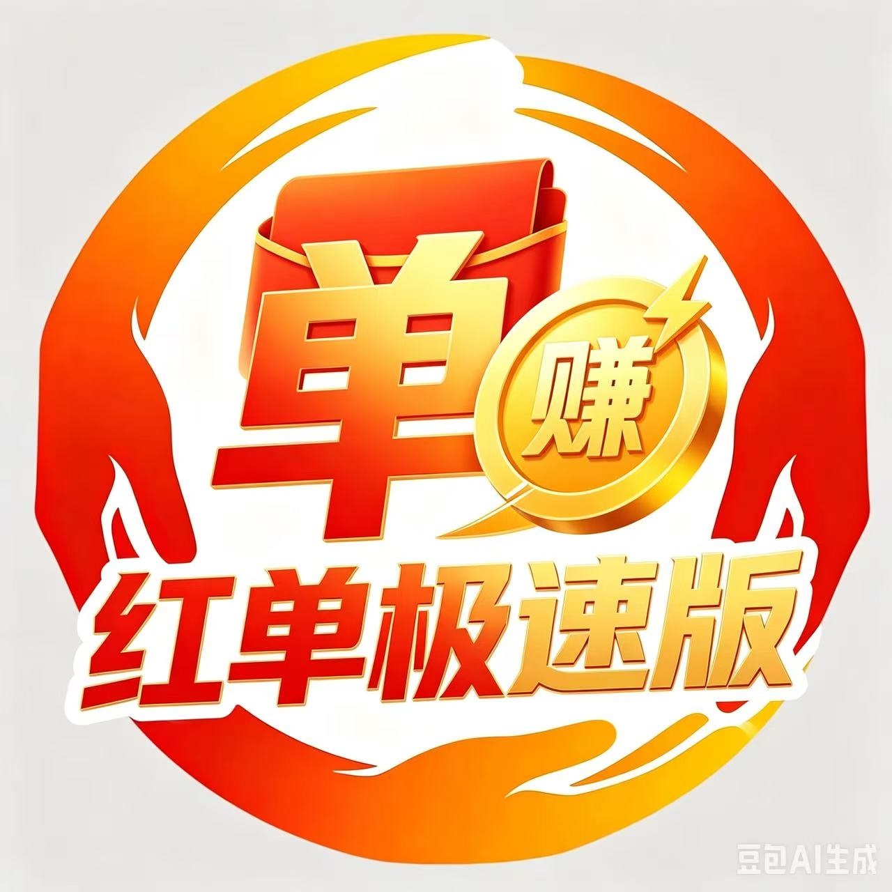 红单极速版